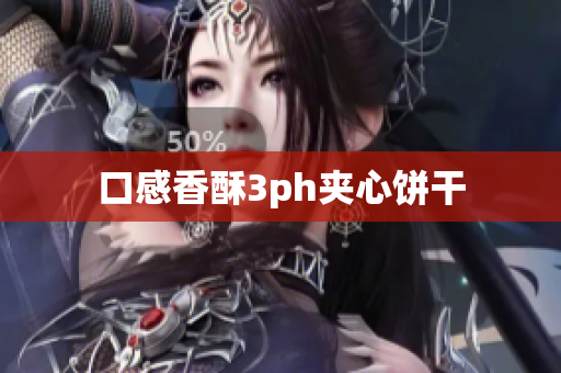 口感香酥3ph夹心饼干