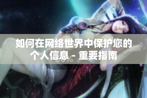 如何在网络世界中保护您的个人信息 - 重要指南