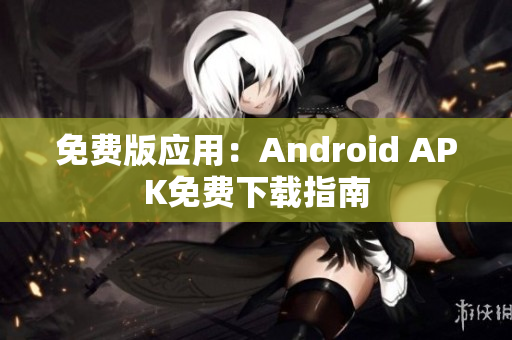 免费版应用：Android APK免费下载指南