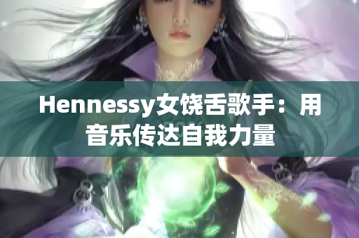 Hennessy女饶舌歌手：用音乐传达自我力量