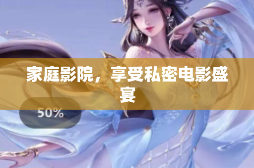 家庭影院，享受私密电影盛宴