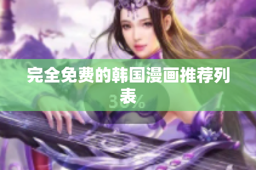 完全免费的韩国漫画推荐列表