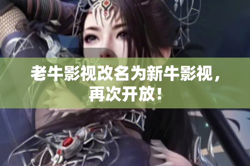 老牛影视改名为新牛影视，再次开放！