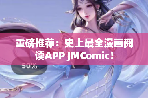 重磅推荐：史上最全漫画阅读APP JMComic！
