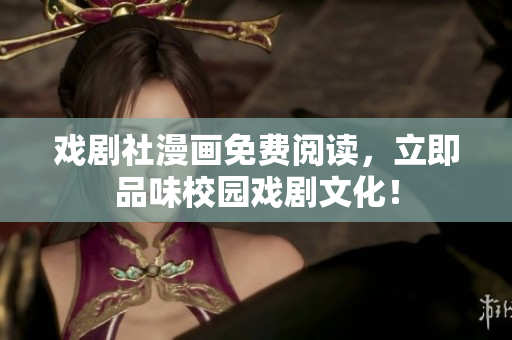 戏剧社漫画免费阅读，立即品味校园戏剧文化！