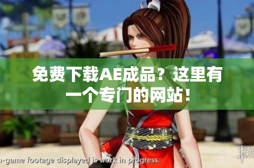 免费下载AE成品？这里有一个专门的网站！