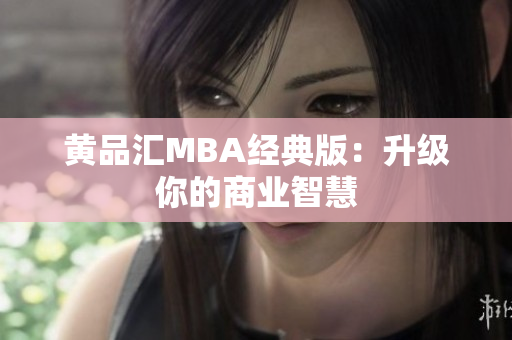 黄品汇MBA经典版：升级你的商业智慧