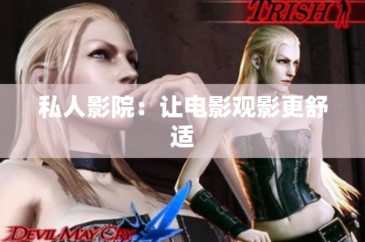 私人影院：让电影观影更舒适