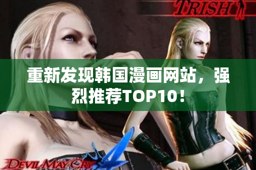 重新发现韩国漫画网站，强烈推荐TOP10！