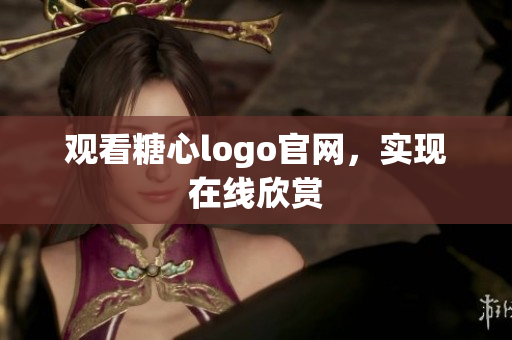 观看糖心logo官网，实现在线欣赏