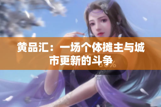 黄品汇：一场个体摊主与城市更新的斗争