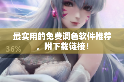 最实用的免费调色软件推荐，附下载链接！