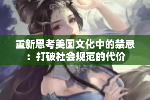 重新思考美国文化中的禁忌：打破社会规范的代价