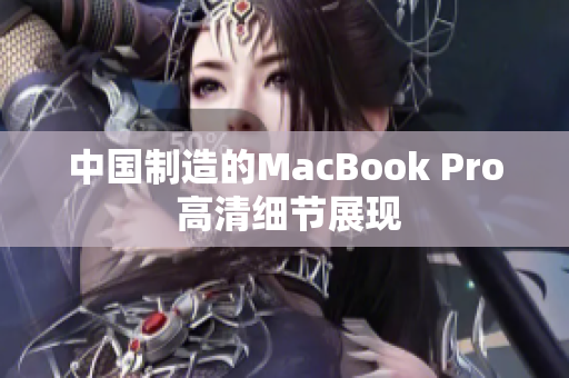 中国制造的MacBook Pro 高清细节展现