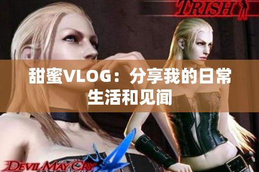 甜蜜VLOG：分享我的日常生活和见闻