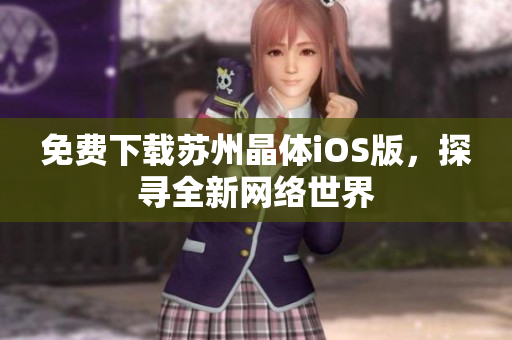 免费下载苏州晶体iOS版，探寻全新网络世界