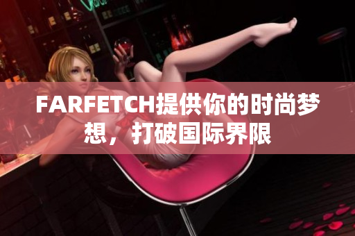 FARFETCH提供你的时尚梦想，打破国际界限