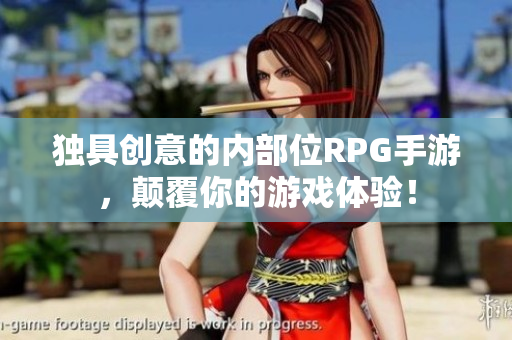 独具创意的内部位RPG手游，颠覆你的游戏体验！