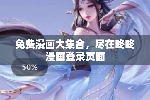 免费漫画大集合，尽在咚咚漫画登录页面