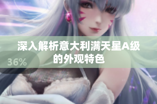 深入解析意大利满天星A级的外观特色