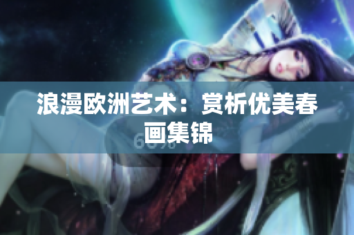 浪漫欧洲艺术：赏析优美春画集锦