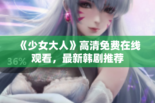 《少女大人》高清免费在线观看，最新韩剧推荐