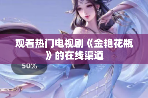 观看热门电视剧《金艳花瓶》的在线渠道