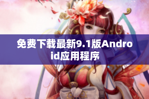 免费下载最新9.1版Android应用程序