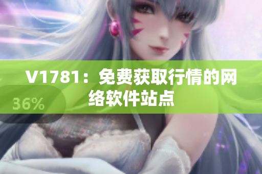 V1781：免费获取行情的网络软件站点