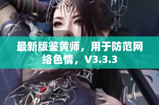最新版鉴黄师，用于防范网络色情，V3.3.3