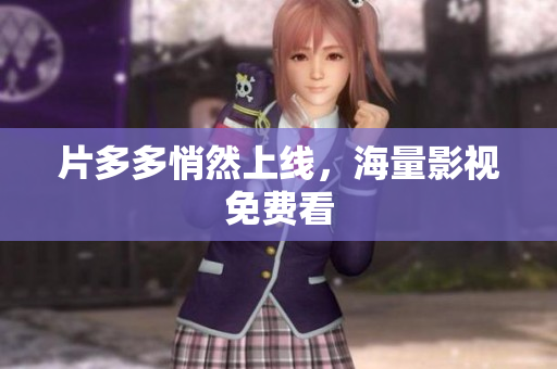 片多多悄然上线，海量影视免费看
