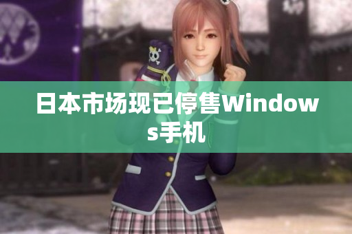 日本市场现已停售Windows手机