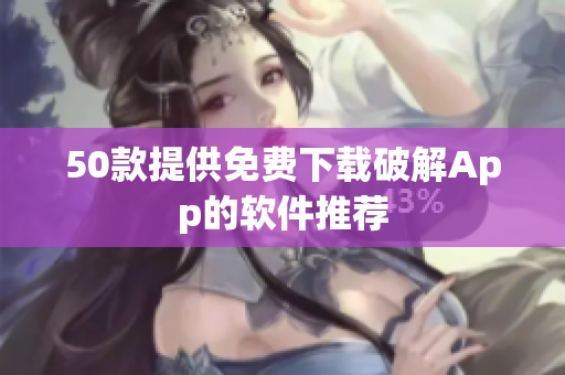 50款提供免费下载破解App的软件推荐