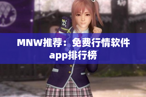 MNW推荐：免费行情软件app排行榜