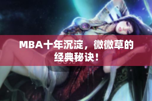 MBA十年沉淀，微微草的经典秘诀！