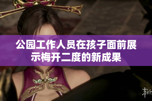 公园工作人员在孩子面前展示梅开二度的新成果