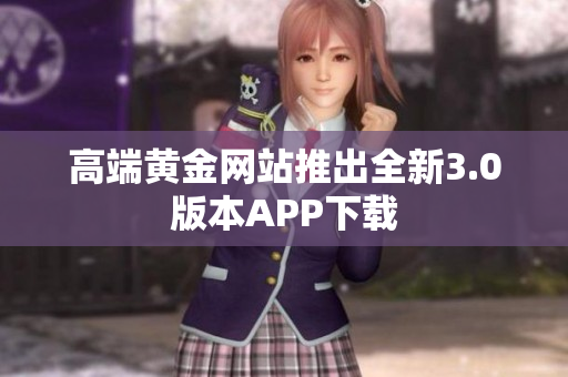 高端黄金网站推出全新3.0版本APP下载