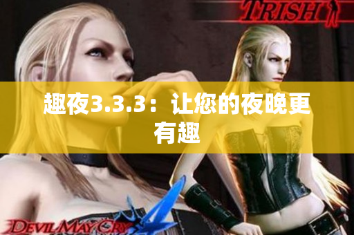 趣夜3.3.3：让您的夜晚更有趣