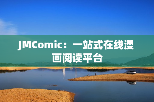 JMComic：一站式在线漫画阅读平台
