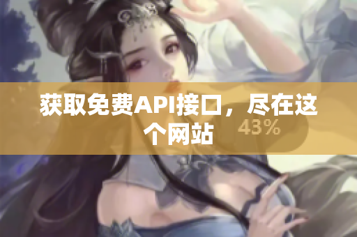 获取免费API接口，尽在这个网站