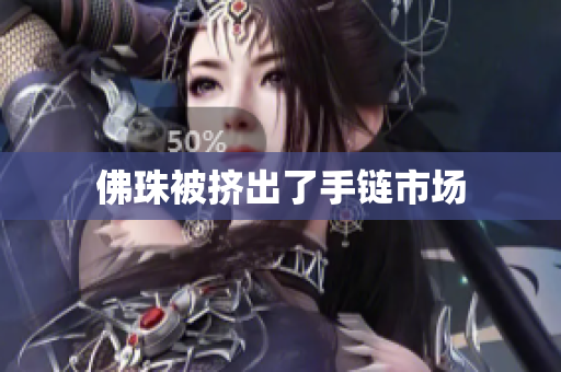 佛珠被挤出了手链市场