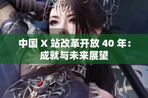 中国 X 站改革开放 40 年：成就与未来展望