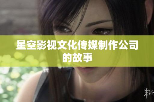 星空影视文化传媒制作公司的故事