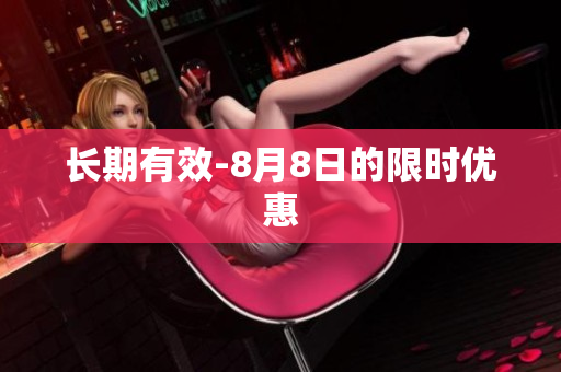 长期有效-8月8日的限时优惠