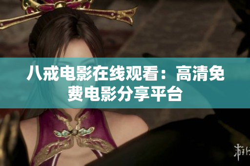 八戒电影在线观看：高清免费电影分享平台