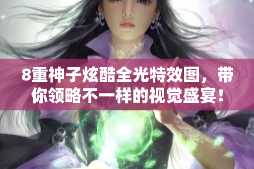 8重神子炫酷全光特效图，带你领略不一样的视觉盛宴！
