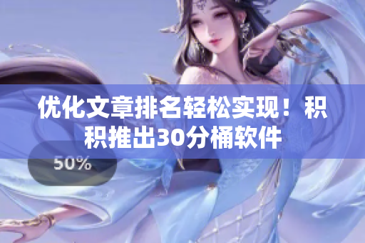 优化文章排名轻松实现！积积推出30分桶软件