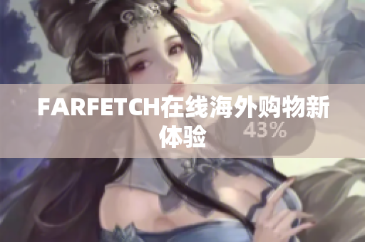 FARFETCH在线海外购物新体验