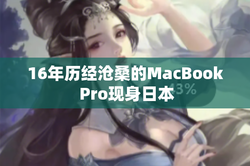 16年历经沧桑的MacBook Pro现身日本