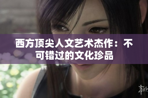 西方顶尖人文艺术杰作：不可错过的文化珍品